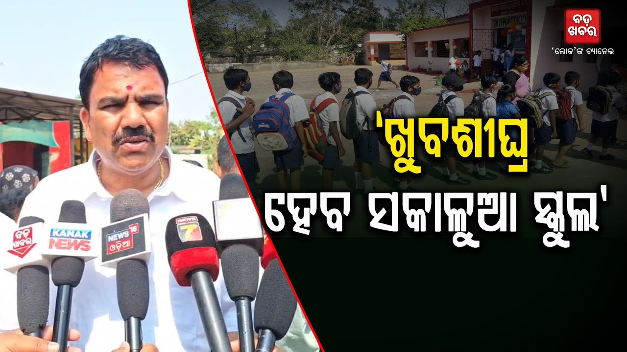 ରାଜ୍ୟରେ ଖୁବଶୀଘ୍ର ହେବ ସକାଳୁଆ ସ୍କୁଲ: ନିତ୍ୟାନନ୍ଦ ଗଣ୍ଡ || BADAKHABAR TV