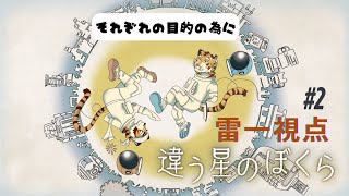 【違う星のぼくら】それぞれの目的の為に　#2【Vtuber/虎縞雷一】