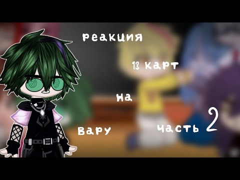 💫Реакция 13 карт на Вару💫Gasha Club /(Гача клуб)/(Часть 2)