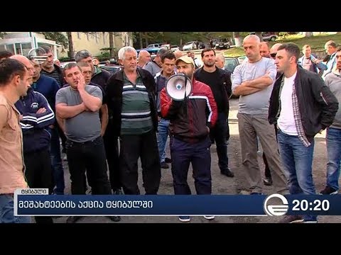 მეშახტეების აქცია ტყიბულში