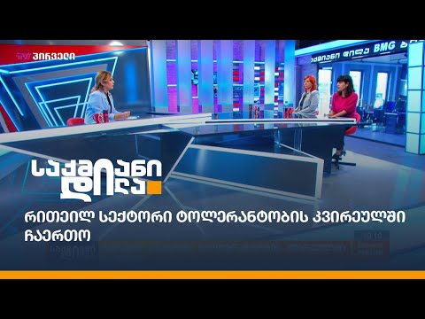 რითეილ სექტორი ტოლერანტობის კვირეულში ჩაერთო