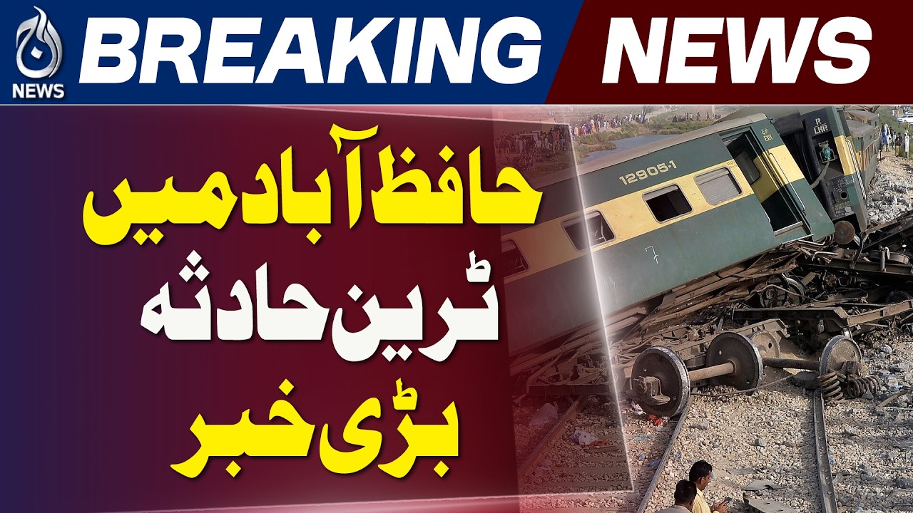 Hafizabad Train Derailment | Freight Train | Pakistan Railways - Aaj News