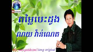 Miniatura de "តម្លៃបេះដូង/ណូយវ៉ាន់ណេត🎧🎧"