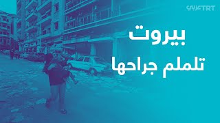 صدمة وتضامن.. حال اللبنانيين بعد انفجار بيروت