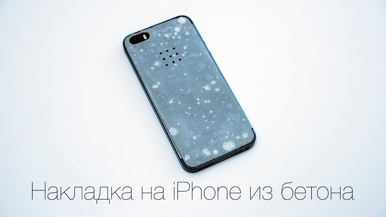 Накладка на iPhone из бетона - YouTube