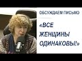 "Как я могу тебе доверять? Ведь все женщины одинаковы!" (Прямой эфир - подкаст)