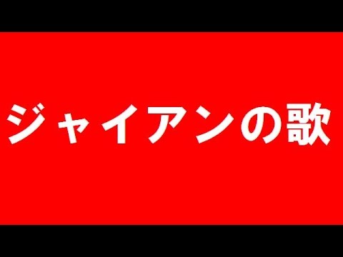 ドラえもん おーれーはジャイアンの歌詞全て Youtube