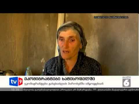 ეკომიგრანტები ხატისოფელში