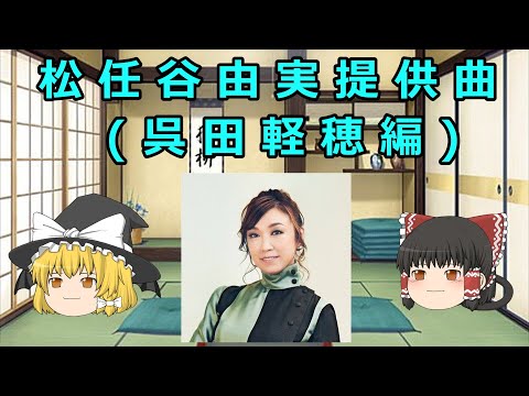 【ゆっくり解説】松任谷由実提供曲(呉田軽穂編)　Yumi Matsutoya offer music　(karuho kureta edition)