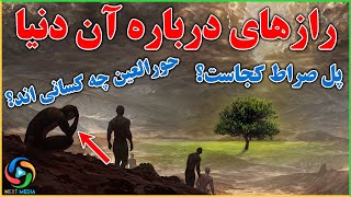 ناگفته هایی درباره آن دنیا