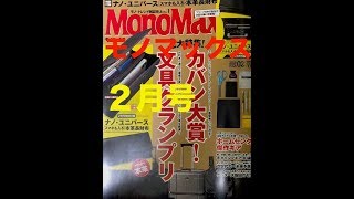 [宝島社]　Mono Max (モノマックス)　2018年２月号を買ってみた