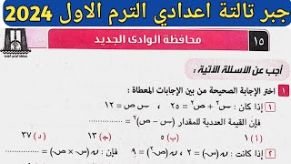 حل امتحان محافظة الوادي الجديد جبر تالتة اعدادي الترم الأول من كراسة المعاصر 2024