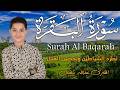 سورة البقرة كاملة لطرد الشياطين وتحصين المنزل الطفل القارئ عبدالله شعبان   