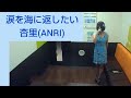 杏里/涙を海に返したい【うたスキ動画】♪なぜひとりで行くの悲しい旅を選ぶの何故男はなぜ孤独な夢を求めるの 作詞作曲は尾崎亜美氏 杏里のデビューは高2の1978年 jpop