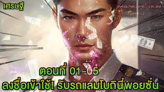 ลงชื่อเข้าใช้! รับรถแลมโบกินี่พอยซั่น ตอนที่ 01-05 [เศรษฐี]