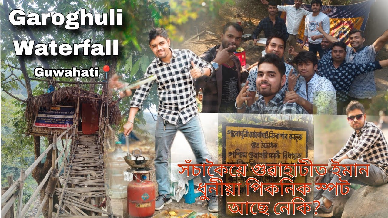 সঁচাকৈয়ে গুৱাহাটীত ইমান ধুনীয়া পিকনিক স্পট আছে নেকি?||Garoghuli Picnic Spot||Garoghuli Waterfall 📍