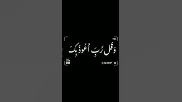 من سورة المؤمنون( قُل رَّبِّ إِمَّا تُرِيَنِّي) بصوت الشيخ ياسر الدوسري