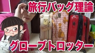 グローブトロッター 旅行用バックで一番オススメの使い方