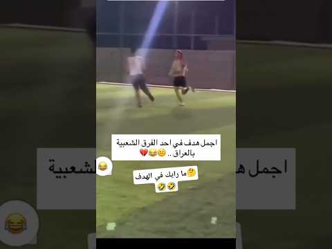 هدف عالمي لايسجله الا الكبار ههههههه كورة القدم 