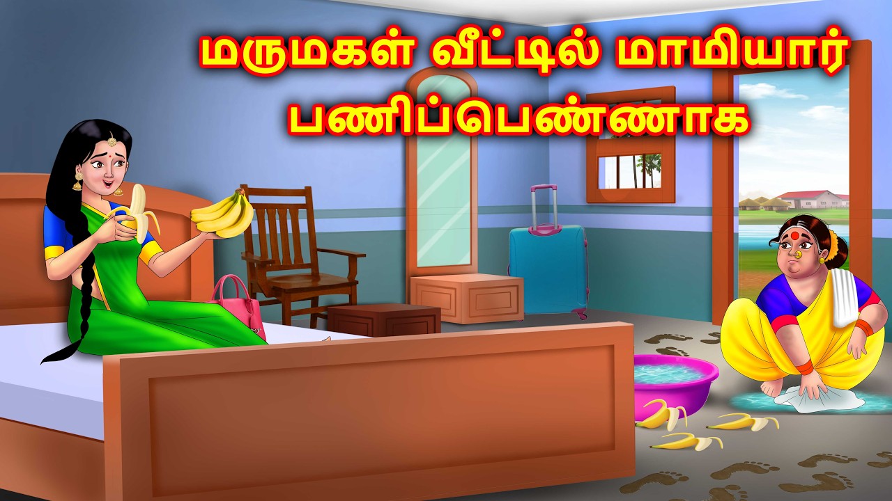 மருமகள் வீட்டில் மாமியார் பணிப்பெண்ணாக Mamiyar vs Marumagal | Tamil kadhaigal | Anamika Tv Tamil