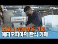 코로나 상황에서 어려움 극복해 온 한식 카페, 조찬현 씨의 도전 [글로벌코리안] / YTN korean