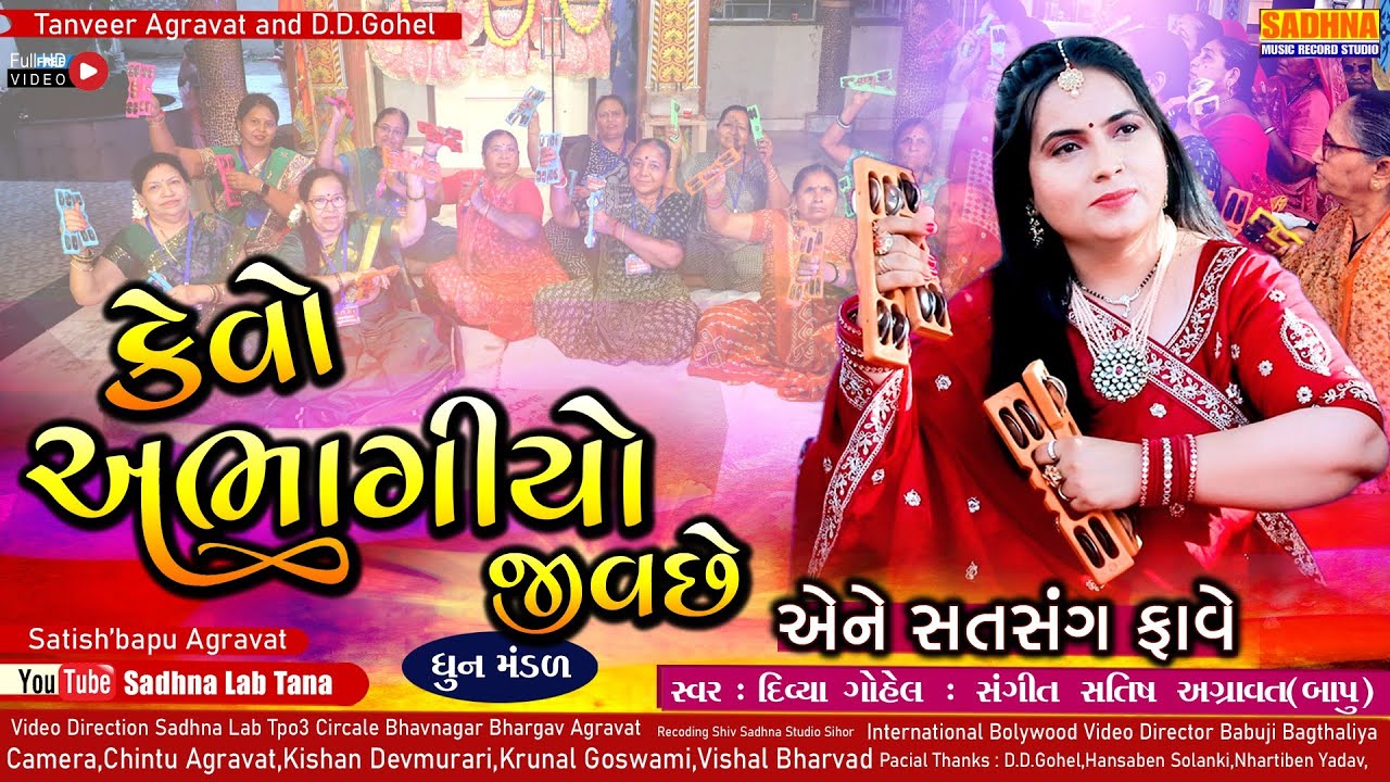 Kevo Abhagiyo Jiv Che Re - DHUN - કેવો અભાગીયો જીવ છે અને સત્સંગ નો ફાવે ધૂન મંડળી | Divya Gohel 
