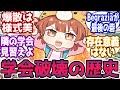 学マスPラブ学会破壊の歴史に対する反応【学園アイドルマスター/学マス】