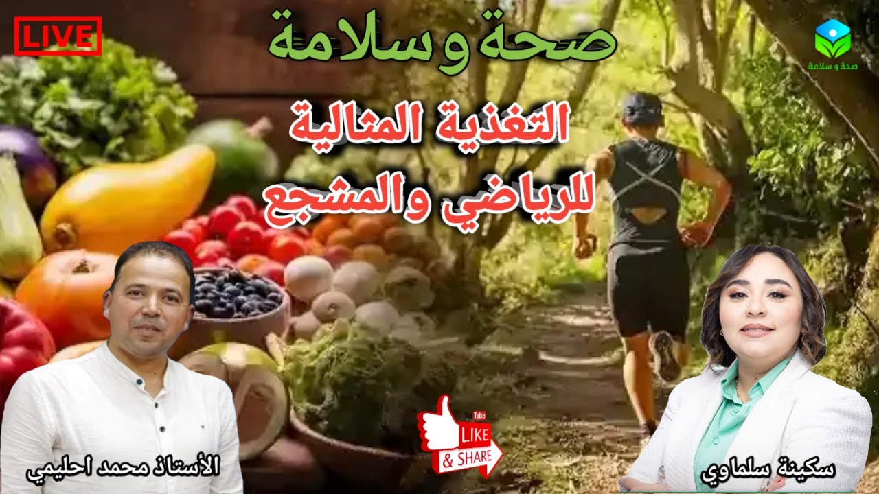 🔴 التغذية المثالية للرياضي والمشجّع: الفرق في الاحتياجات الغذائية والطاقة مع الأستاذ محمد احليمي