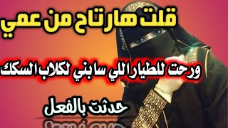 حكاية مدام هيام  -  قصة واقعية شوفوا حصل ايه في الاخر #قصص_واقعية #قصص_هادفة