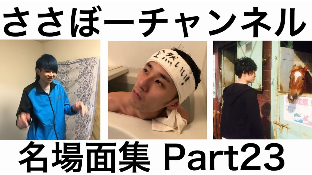 ささぼーチャンネル 名場面集 Part23