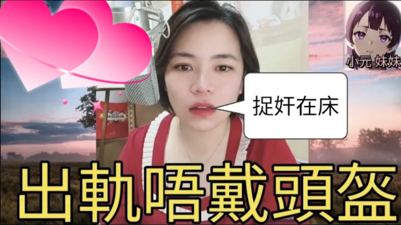 出軌唔戴頭盔，老婆捉x在床😧 #小元姐姐 #小圓感情分享 #小元妹妹 4-9-20 NI r112ab r113 