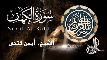 الشيخ أيمن فتحى عبد الرحمن - سورة الكهف