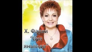 Хания Фархи  - Бул янымда