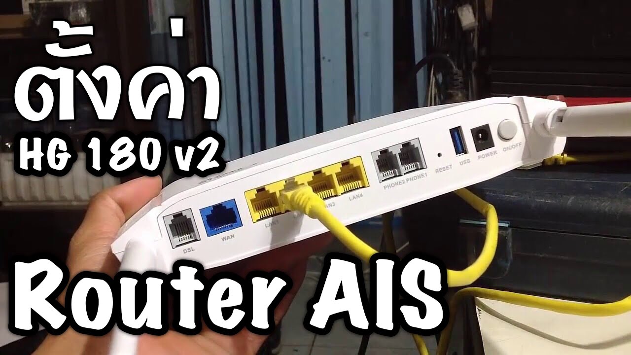 เราเตอร์ fiber  Update 2022  การตั้งค่า Router AIS Fiber HG180 v2 | Teebenzene