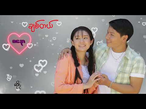 အချိန်တိုင်းမခွဲပဲ ချစ်ပါရစေ မင်းကိုလေ ❤️/Ma Naw / ချစ်တယ်