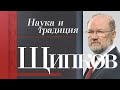 ЩИПКОВ №174. «НАУКА И ТРАДИЦИЯ»