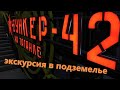 11. Экскурсия по подземелью Москвы. "Бункер-42" на Таганке. Спецобъект времен "Холодной войны"