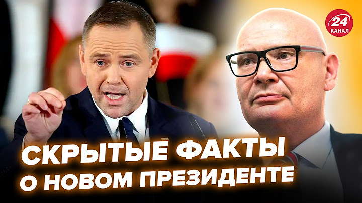 😳КУЛЬПА ШОКУВАВ усіх! ВСЯ ПРАВДА про НОВОГО ПРЕЗИДЕНТА Польщі. Це треба чути