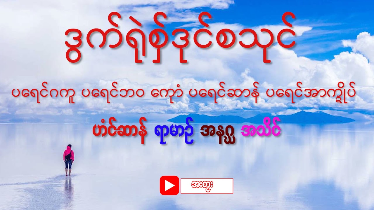ဒွက်ရုဲစှ်ဒုၚ်စသုၚ်