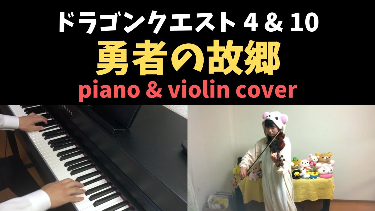 ドラクエ4 ドラクエ10 勇者の故郷 Homeland Piano Violin Cover Youtube