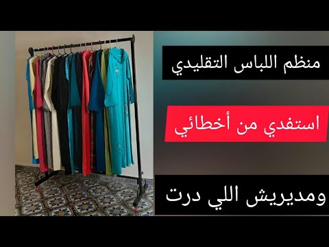 منظم او معلاق الملابس التقليدية رائع مع الثمن