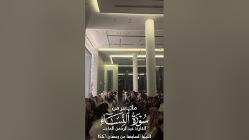 القارئ عبدالرحمن الماجد | ماتيسر من سورة النساء | الليلة السابعة من رمضان ١٤٤٦