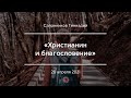 «Христианин и благословение» | Салонников Геннадий