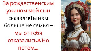 видео: За рождественским ужином мой сын сказал: «Ты нам больше не семья — мы от тебя отказались». Но потом… картинка: За рождественским ужином мой сын сказал: «Ты нам больше не семья — мы от тебя отказались». Но потом…