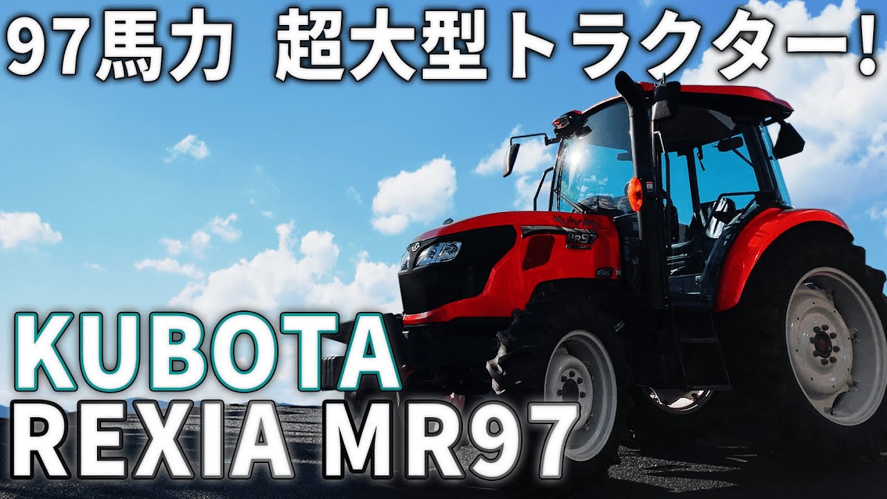 超大型トラクター 97馬力 クボタ レクシア Mr97 の機能紹介 Youtube