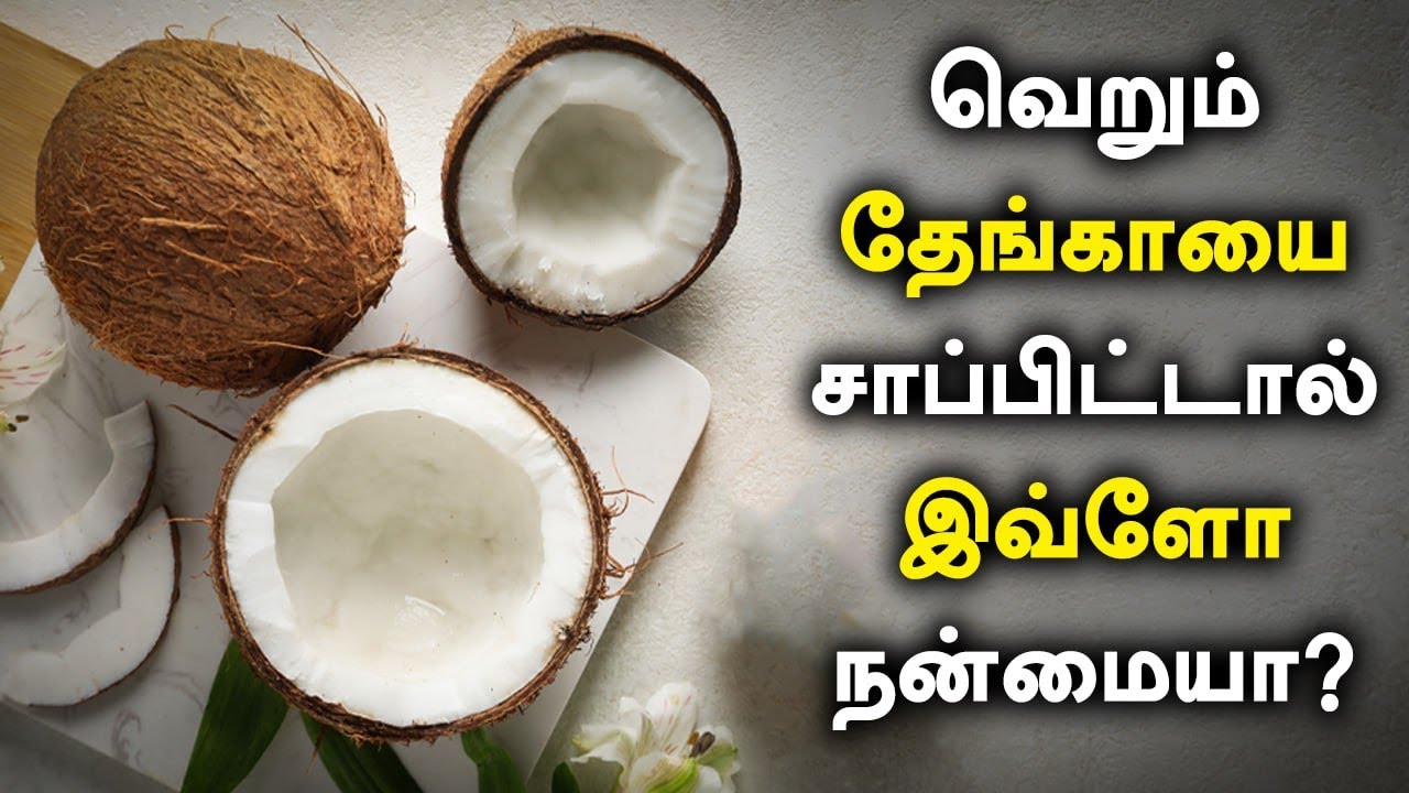 வெறும் தேங்காயை சாப்பிட்டால் இவ்ளோ நன்மையா? | Coconut Health Benefits in Tamil | Oneindia Tamil