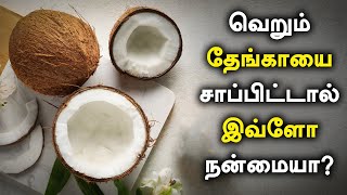 வெறும் தேங்காயை சாப்பிட்டால் இவ்ளோ நன்மையா? | Coconut Health Benefits in Tamil | Oneindia Tamil screenshot 5