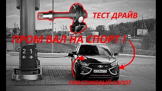 Веста Спорт тест драйв с Пром валом + пластиковый капот