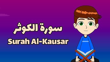 Learn Surah Al-Kausar | آموزش روخوانی سوره کوثر| Quran for kids