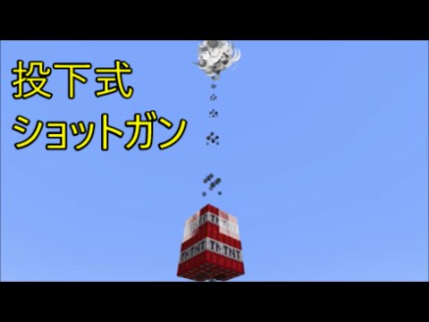 【Java版1.19.4対応】投下式ショットガンTNTキャノンの作り方【Minecraft】